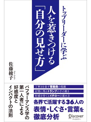 cover image of トップリーダーに学ぶ人を惹きつける「自分の見せ方」